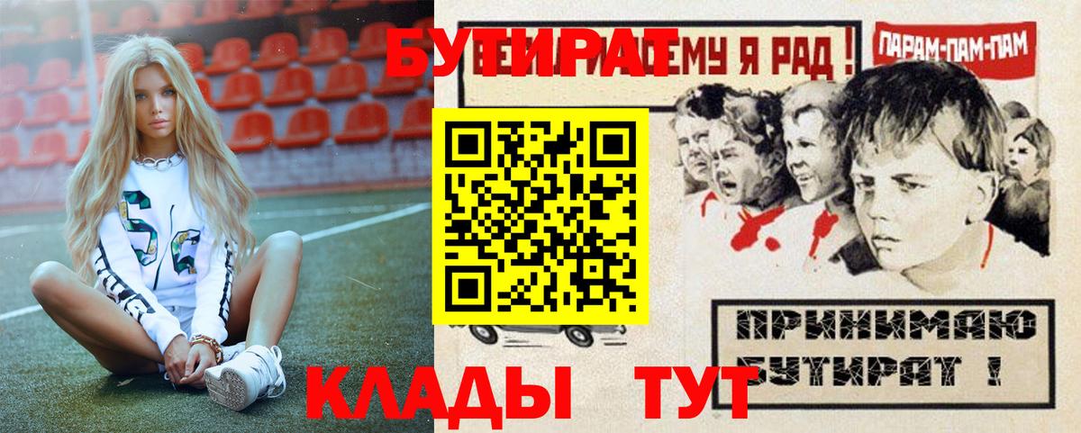 БУТИРАТ Butirat Куйбышев